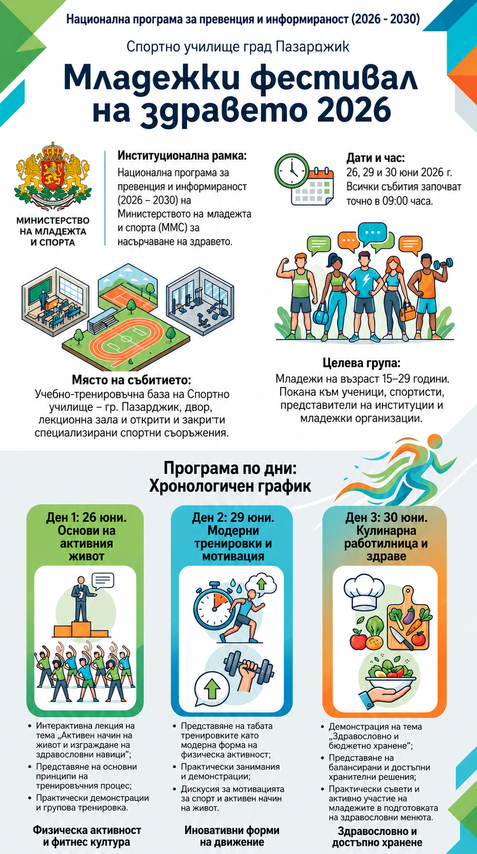 Младежки-фестивал-на-здравето-2026-програма