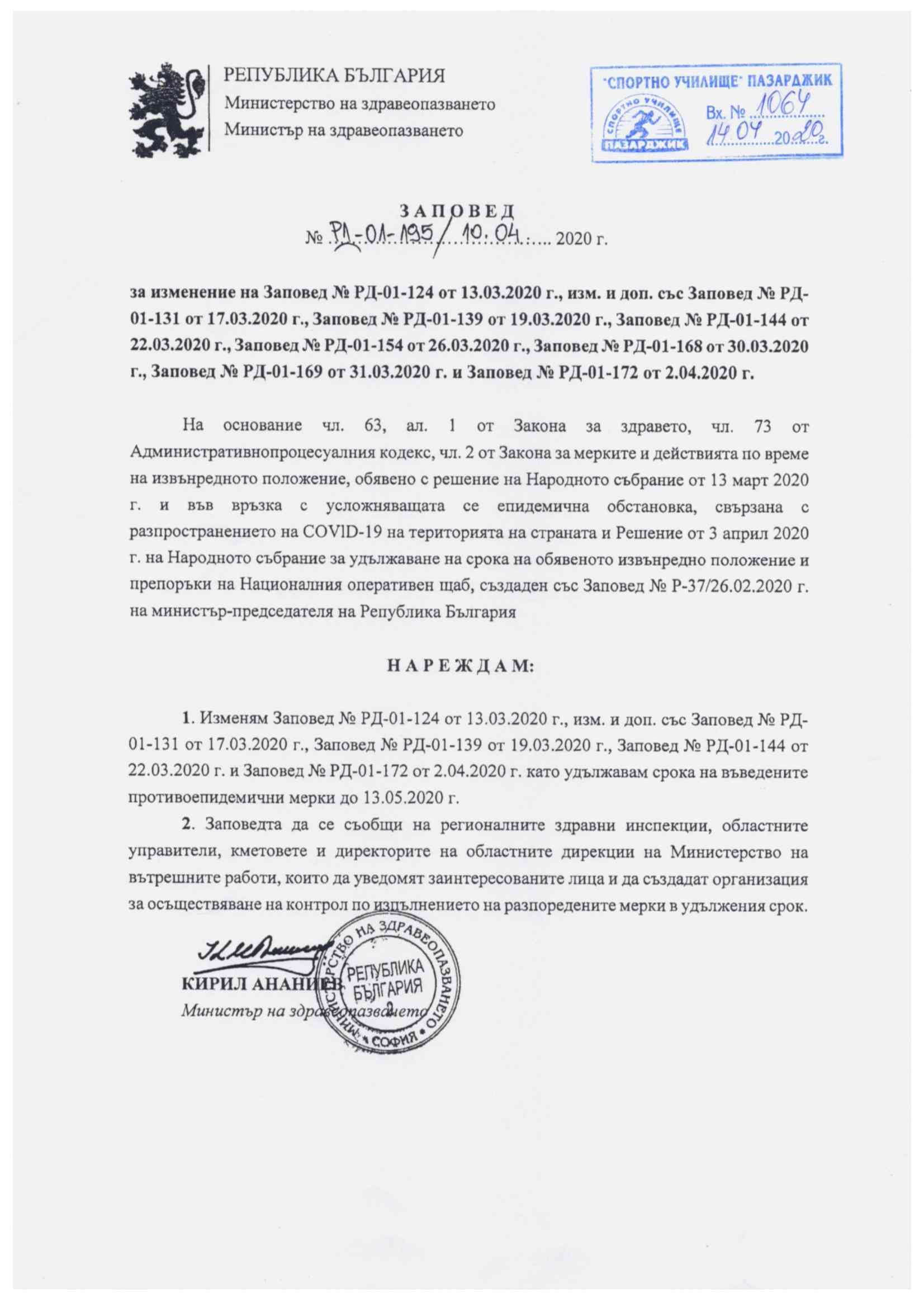 заповед-министър